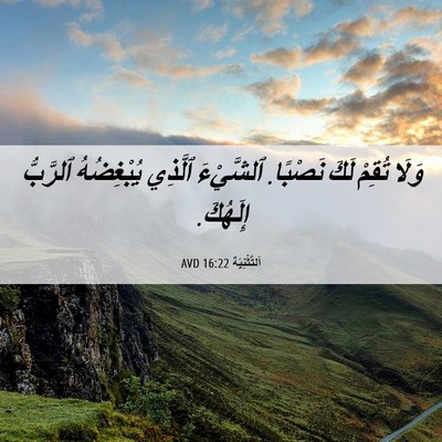 Picture 06 - اَلتَّثْنِيَة 16:22 AVD - وَلَا تُقِمْ لَكَ نَصْبًا. - Bible Verse Picture