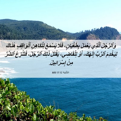 Picture 06 - اَلتَّثْنِيَة 17:12 AVD - وَٱلرَّجُلُ ٱلَّذِي - Bible Verse Picture