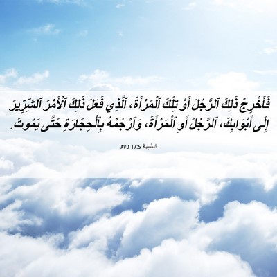 Picture 06 - اَلتَّثْنِيَة 17:5 AVD - فَأَخْرِجْ ذَلِكَ - Bible Verse Picture