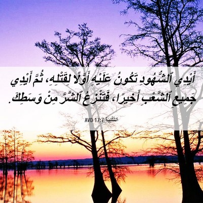 Picture 06 - اَلتَّثْنِيَة 17:7 AVD - أَيْدِي ٱلشُّهُودِ - Bible Verse Picture