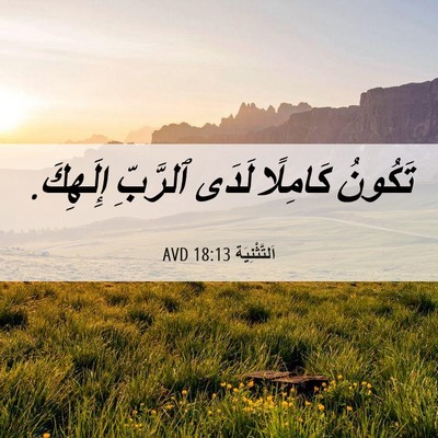 Picture 06 - اَلتَّثْنِيَة 18:13 AVD - تَكُونُ كَامِلًا لَدَى - Bible Verse Picture
