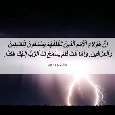 Picture 06 - اَلتَّثْنِيَة 18:14 AVD - إِنَّ هَؤُلَاءِ ٱلْأُمَمَ - Bible Verse Picture