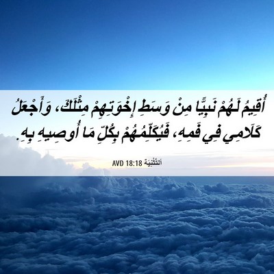 Picture 06 - اَلتَّثْنِيَة 18:18 AVD - أُقِيمُ لَهُمْ نَبِيًّا - Bible Verse Picture