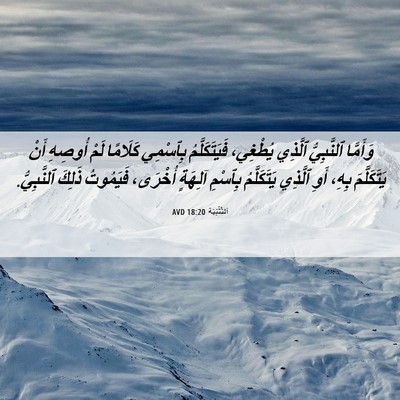 Picture 06 - اَلتَّثْنِيَة 18:20 AVD - وَأَمَّا ٱلنَّبِيُّ - Bible Verse Picture