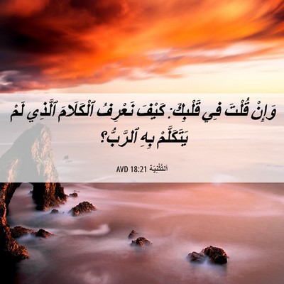 Picture 06 - اَلتَّثْنِيَة 18:21 AVD - وَإِنْ قُلْتَ فِي - Bible Verse Picture