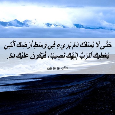 Picture 06 - اَلتَّثْنِيَة 19:10 AVD - حَتَّى لَا يُسْفَكَ دَمُ - Bible Verse Picture