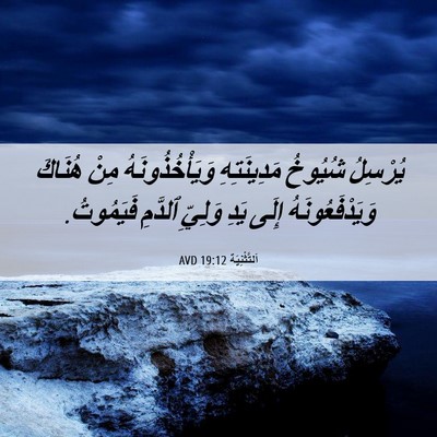 Picture 06 - اَلتَّثْنِيَة 19:12 AVD - يُرْسِلُ شُيُوخُ - Bible Verse Picture
