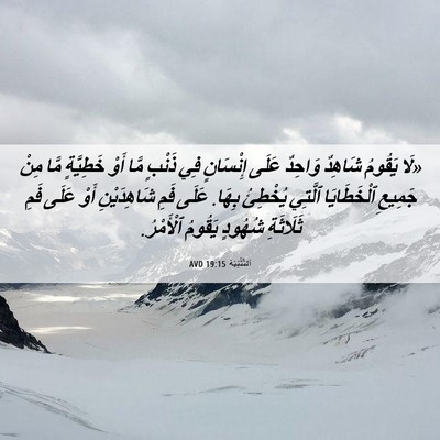 Picture 06 - اَلتَّثْنِيَة 19:15 AVD - «لَا يَقُومُ شَاهِدٌ - Bible Verse Picture