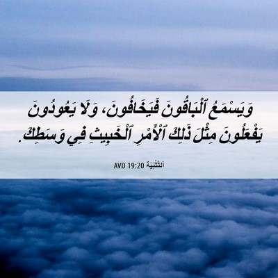 Picture 06 - اَلتَّثْنِيَة 19:20 AVD - وَيَسْمَعُ ٱلْبَاقُونَ - Bible Verse Picture