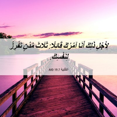 Picture 06 - اَلتَّثْنِيَة 19:7 AVD - لِأَجْلِ ذَلِكَ أَنَا - Bible Verse Picture