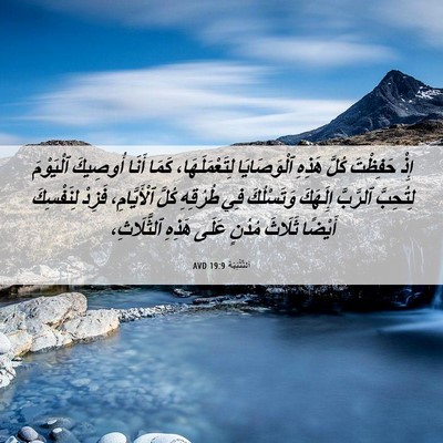 Picture 06 - اَلتَّثْنِيَة 19:9 AVD - إِذْ حَفِظْتَ كُلَّ هَذِهِ - Bible Verse Picture