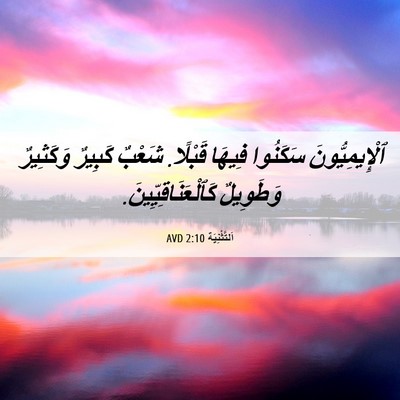 Picture 06 - اَلتَّثْنِيَة 2:10 AVD - ٱلْإِيمِيُّونَ سَكَنُوا - Bible Verse Picture