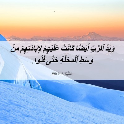 Picture 06 - اَلتَّثْنِيَة 2:15 AVD - وَيَدُ ٱلرَّبِّ أَيْضًا - Bible Verse Picture