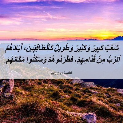 Picture 06 - اَلتَّثْنِيَة 2:21 AVD - شَعْبٌ كَبِيرٌ وَكَثِيرٌ - Bible Verse Picture