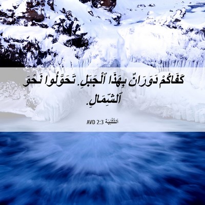 Picture 06 - اَلتَّثْنِيَة 2:3 AVD - كَفَاكُمْ دَوَرَانٌ - Bible Verse Picture