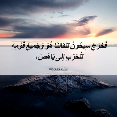 Picture 06 - اَلتَّثْنِيَة 2:32 AVD - فَخَرَجَ سِيحُونُ - Bible Verse Picture