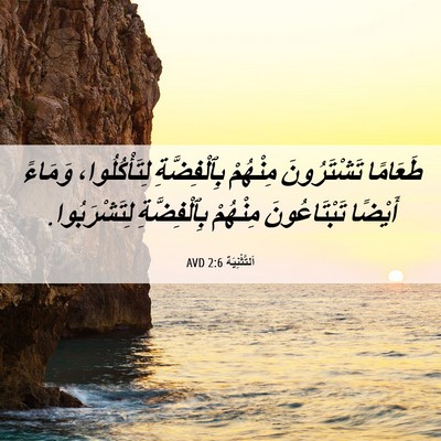 Picture 06 - اَلتَّثْنِيَة 2:6 AVD - طَعَامًا تَشْتَرُونَ - Bible Verse Picture