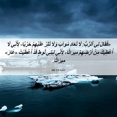 Picture 06 - اَلتَّثْنِيَة 2:9 AVD - «فَقَالَ لِي ٱلرَّبُّ: لَا - Bible Verse Picture