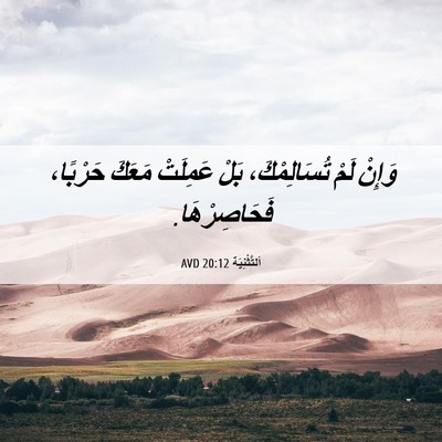 Picture 06 - اَلتَّثْنِيَة 20:12 AVD - وَإِنْ لَمْ تُسَالِمْكَ، - Bible Verse Picture