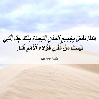Picture 06 - اَلتَّثْنِيَة 20:15 AVD - هَكَذَا تَفْعَلُ - Bible Verse Picture