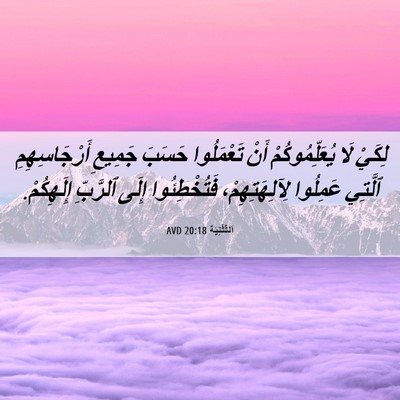 Picture 06 - اَلتَّثْنِيَة 20:18 AVD - لِكَيْ لَا يُعَلِّمُوكُمْ - Bible Verse Picture