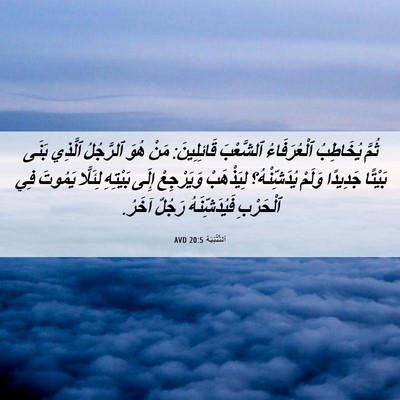 Picture 06 - اَلتَّثْنِيَة 20:5 AVD - ثُمَّ يُخَاطِبُ - Bible Verse Picture