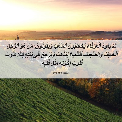 Picture 06 - اَلتَّثْنِيَة 20:8 AVD - ثُمَّ يَعُودُ - Bible Verse Picture