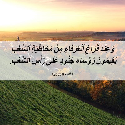 Picture 06 - اَلتَّثْنِيَة 20:9 AVD - وَعِنْدَ فَرَاغِ - Bible Verse Picture