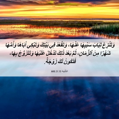 Picture 06 - اَلتَّثْنِيَة 21:13 AVD - وَتَنْزِعُ ثِيَابَ - Bible Verse Picture