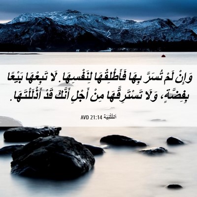 Picture 06 - اَلتَّثْنِيَة 21:14 AVD - وَإِنْ لَمْ تُسَرَّ بِهَا - Bible Verse Picture