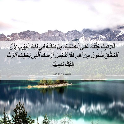 Picture 06 - اَلتَّثْنِيَة 21:23 AVD - فَلَا تَبِتْ جُثَّتُهُ - Bible Verse Picture