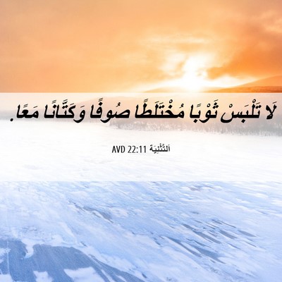 Picture 06 - اَلتَّثْنِيَة 22:11 AVD - لَا تَلْبَسْ ثَوْبًا - Bible Verse Picture