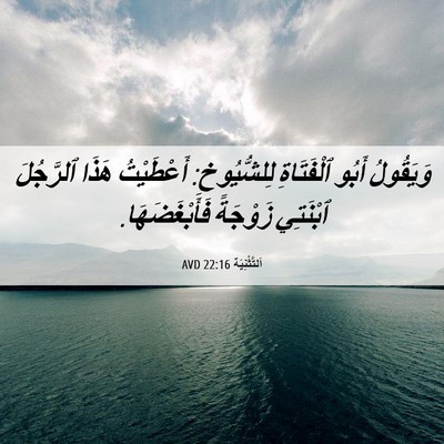 Picture 06 - اَلتَّثْنِيَة 22:16 AVD - وَيَقُولُ أَبُو - Bible Verse Picture