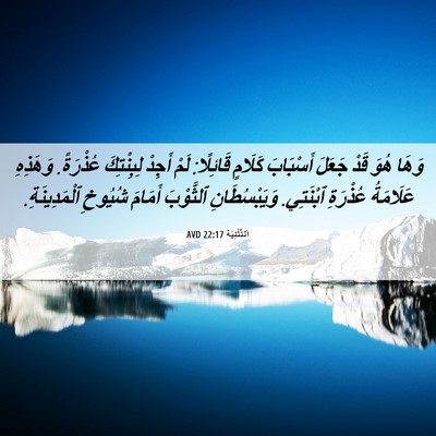 Picture 06 - اَلتَّثْنِيَة 22:17 AVD - وَهَا هُوَ قَدْ جَعَلَ - Bible Verse Picture