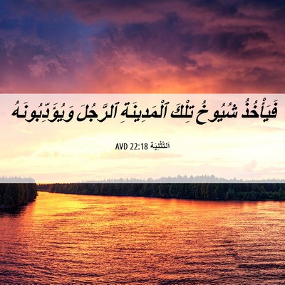 Picture 06 - اَلتَّثْنِيَة 22:18 AVD - فَيَأْخُذُ شُيُوخُ تِلْكَ - Bible Verse Picture