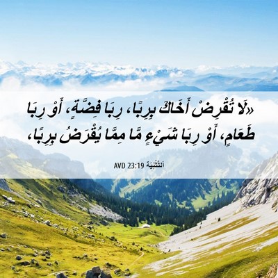 Picture 06 - اَلتَّثْنِيَة 23:19 AVD - «لَا تُقْرِضْ أَخَاكَ - Bible Verse Picture