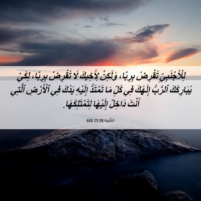 Picture 06 - اَلتَّثْنِيَة 23:20 AVD - لِلْأَجْنَبِيِّ تُقْرِضُ - Bible Verse Picture