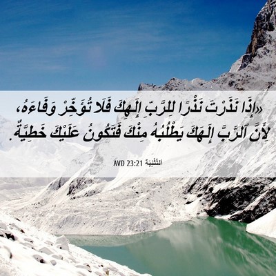 Picture 06 - اَلتَّثْنِيَة 23:21 AVD - «إِذَا نَذَرْتَ نَذْرًا - Bible Verse Picture