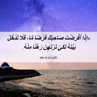 Picture 06 - اَلتَّثْنِيَة 24:10 AVD - «إِذَا أَقْرَضْتَ - Bible Verse Picture