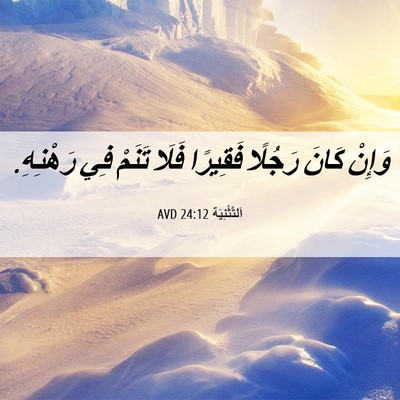Picture 06 - اَلتَّثْنِيَة 24:12 AVD - وَإِنْ كَانَ رَجُلًا - Bible Verse Picture
