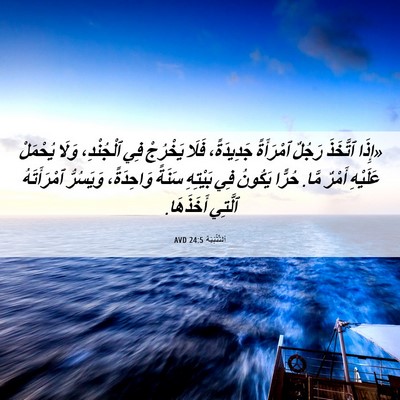 Picture 06 - اَلتَّثْنِيَة 24:5 AVD - «إِذَا ٱتَّخَذَ رَجُلٌ - Bible Verse Picture