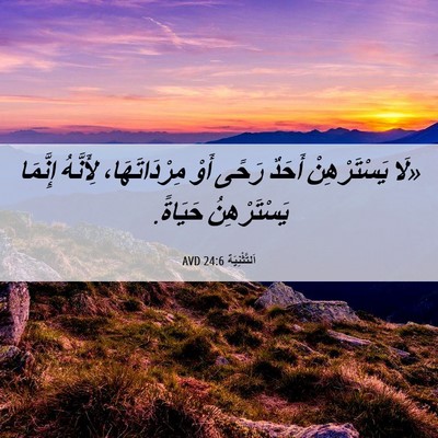 Picture 06 - اَلتَّثْنِيَة 24:6 AVD - «لَا يَسْتَرْهِنْ أَحَدٌ - Bible Verse Picture
