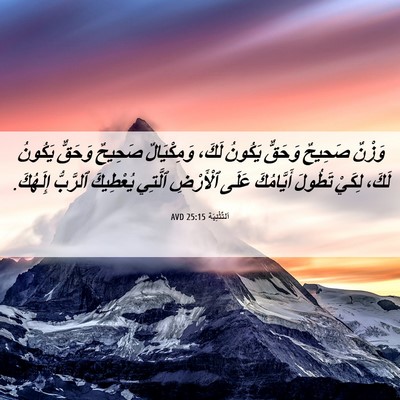Picture 06 - اَلتَّثْنِيَة 25:15 AVD - وَزْنٌ صَحِيحٌ وَحَقٌّ - Bible Verse Picture