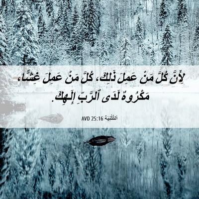 Picture 06 - اَلتَّثْنِيَة 25:16 AVD - لِأَنَّ كُلَّ مَنْ عَمِلَ - Bible Verse Picture