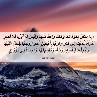 Picture 06 - اَلتَّثْنِيَة 25:5 AVD - «إِذَا سَكَنَ إِخْوَةٌ - Bible Verse Picture