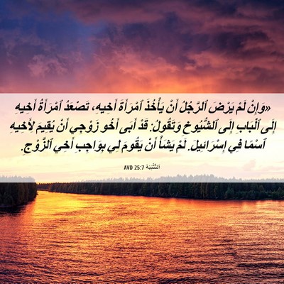 Picture 06 - اَلتَّثْنِيَة 25:7 AVD - «وَإِنْ لَمْ يَرْضَ - Bible Verse Picture