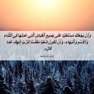 Picture 06 - اَلتَّثْنِيَة 26:19 AVD - وَأَنْ يَجْعَلَكَ - Bible Verse Picture
