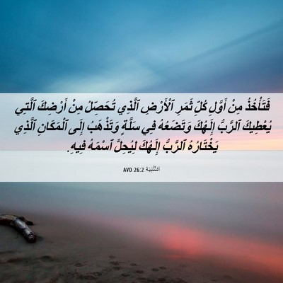 Picture 06 - اَلتَّثْنِيَة 26:2 AVD - فَتَأْخُذُ مِنْ أَوَّلِ - Bible Verse Picture