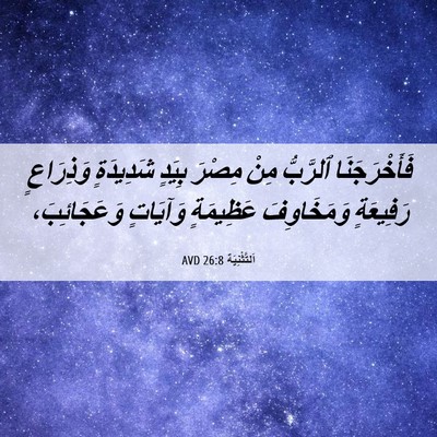 Picture 06 - اَلتَّثْنِيَة 26:8 AVD - فَأَخْرَجَنَا ٱلرَّبُّ - Bible Verse Picture