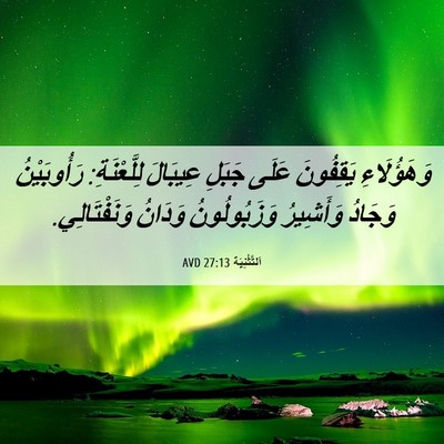 Picture 06 - اَلتَّثْنِيَة 27:13 AVD - وَهَؤُلَاءِ يَقِفُونَ - Bible Verse Picture